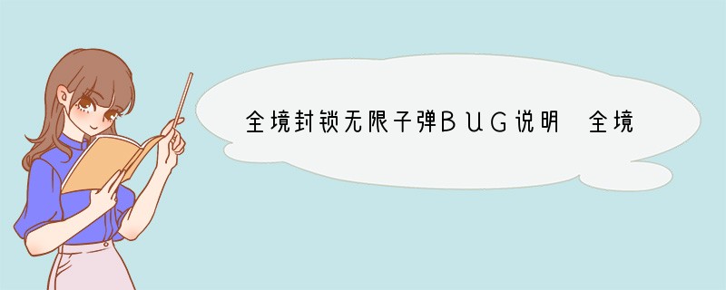 全境封锁无限子弹BUG说明 全境封锁子弹bug视频教程